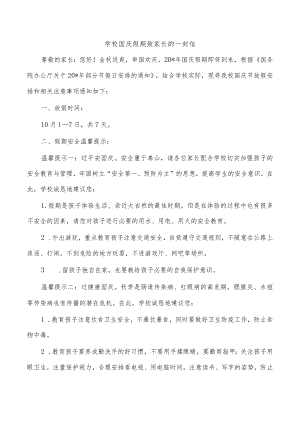学校国庆假期致家长的一封信.docx