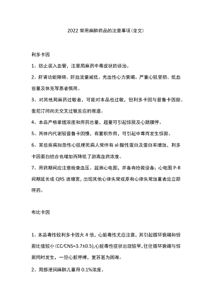 2022常用麻醉药品的注意事项（全文）.docx