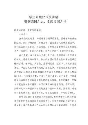 学生升旗仪式演讲稿：砥砺强国之志实践报国之行.docx