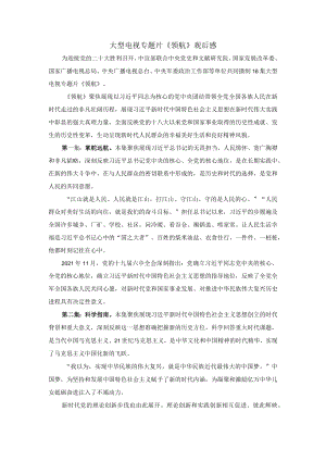 大型电视专题片《领航》观后感(2).docx
