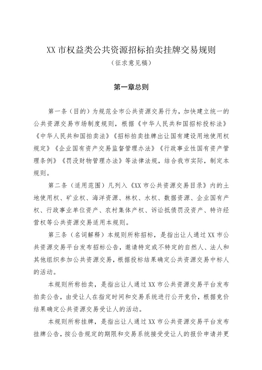 XX市权益类公共资源招标拍卖挂牌交易规则(征求意见稿)doc.docx_第1页