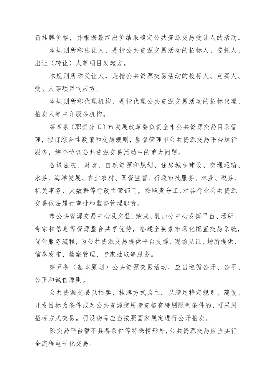 XX市权益类公共资源招标拍卖挂牌交易规则(征求意见稿)doc.docx_第2页