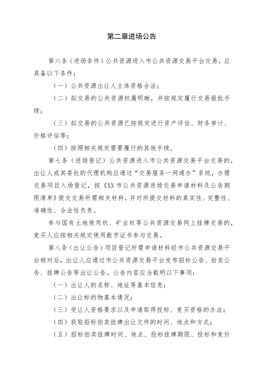 XX市权益类公共资源招标拍卖挂牌交易规则(征求意见稿)doc.docx_第3页