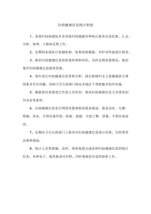妇幼健康信息统计制度.docx