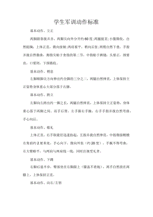 学生军训动作标准.docx