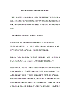 2022剖宫产后阴道分娩的评估与预测（全文）.docx
