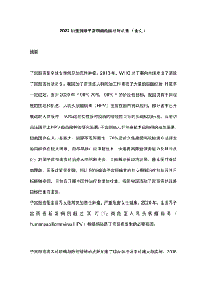 2022加速消除子宫颈癌的挑战与机遇（全文）.docx