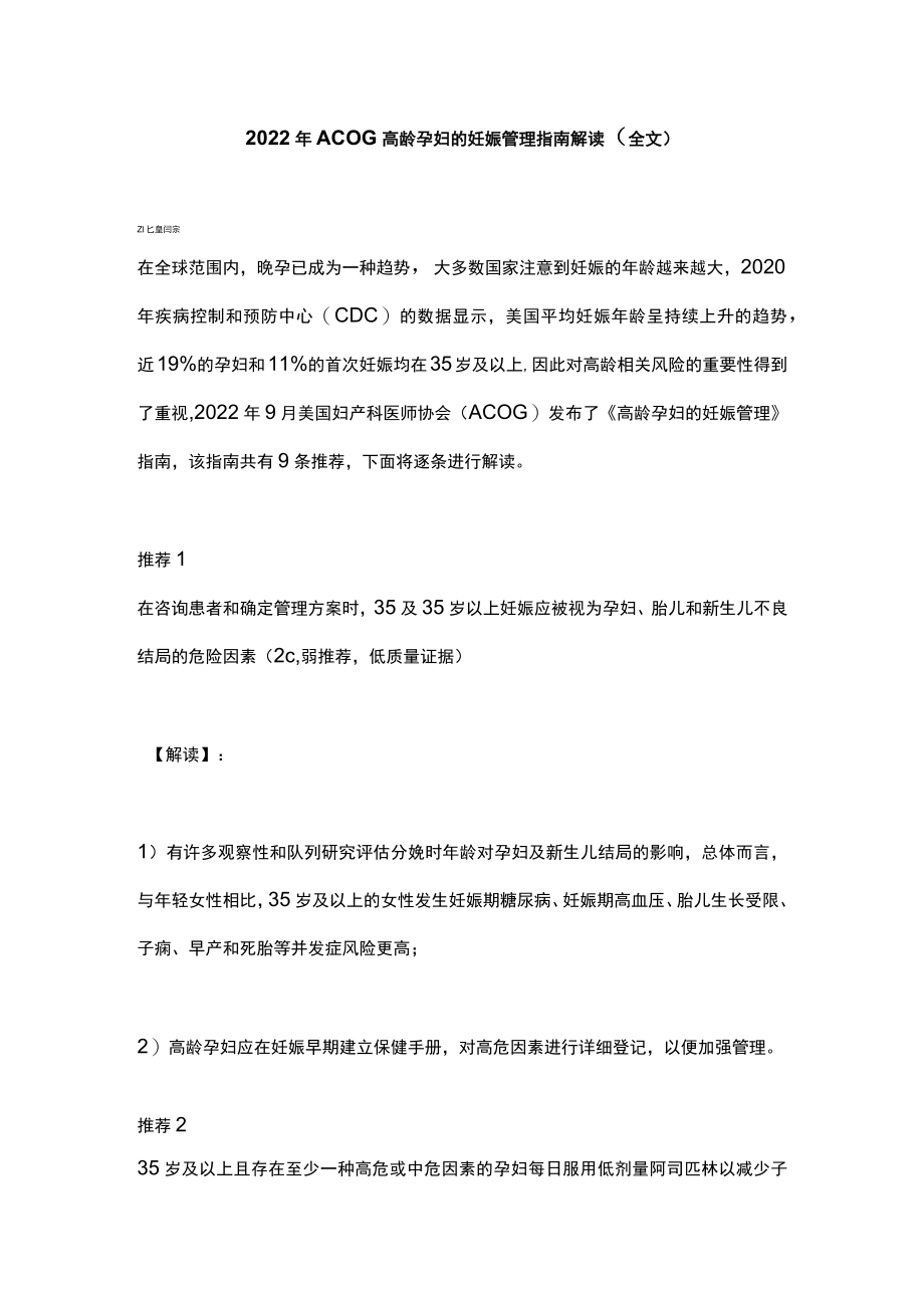 2022年ACOG高龄孕妇的妊娠管理指南解读(全文).docx_第1页