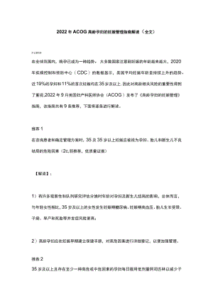 2022年ACOG高龄孕妇的妊娠管理指南解读（全文）.docx