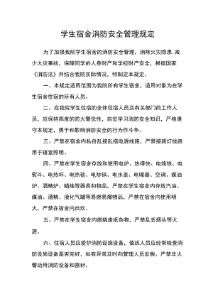 学生宿舍消防安全管理规定.docx
