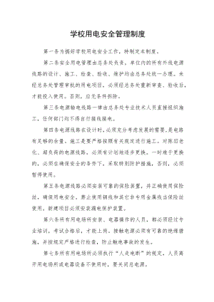 学校用电安全管理制度.docx