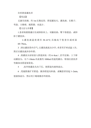 妇科灌洗术.docx