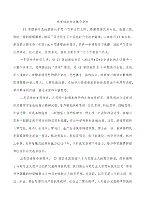 学第四卷发言体会交流.docx