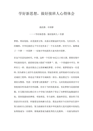 学好新思想做好接班人心得体会.docx