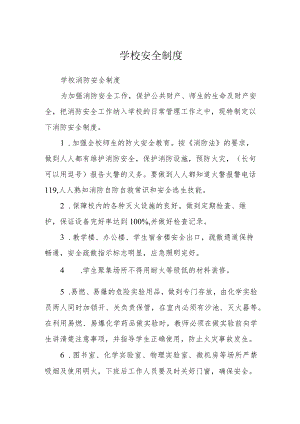 学校安全制度.docx