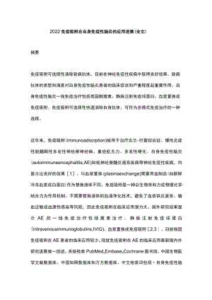 2022免疫吸附在自身免疫性脑炎的应用进展（全文）.docx