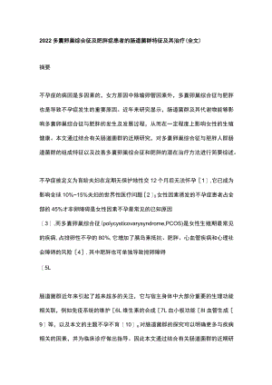 2022多囊卵巢综合征及肥胖症患者的肠道菌群特征及其治疗（全文）.docx