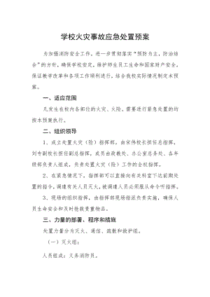学校火灾事故应急处置预案.docx