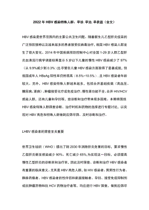 2022年HBV感染特殊人群：早诊、早治、早获益（全文）.docx