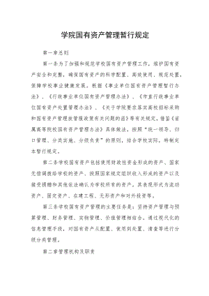 学院国有资产管理暂行规定.docx