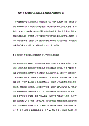 2022子宫内膜损伤性疾病的助孕策略与孕产期管理（全文）.docx