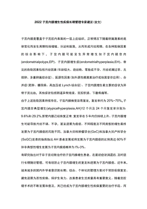 2022子宫内膜增生性疾病长期管理专家建议（全文）.docx