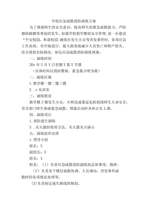 学校应急疏散消防演练方案.docx