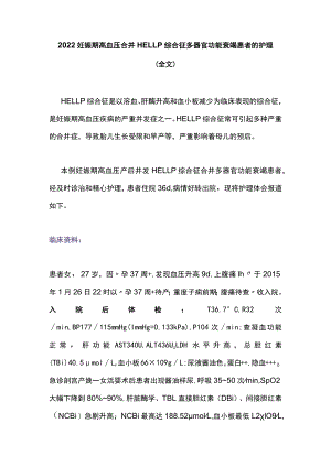 2022妊娠期高血压合并HELLP综合征多器官功能衰竭患者的护理（全文）.docx