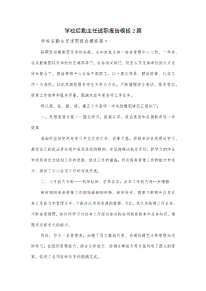 学校后勤主任述职报告模板2篇.docx