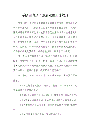 学院国有资产报废处置工作规范.docx