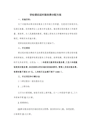 学校课后延时服务费分配方案2篇.docx