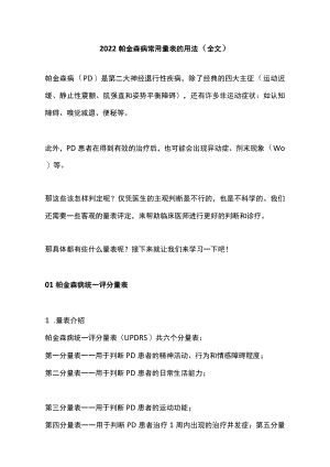 2022帕金森病常用量表的用法（全文）.docx