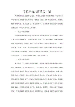 学校家校共育活动计划.docx