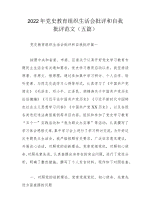 2022年党史教育组织生活会批评和自我批评范文（五篇）.docx