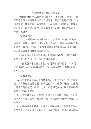 学校网络工作群组管理办法.docx