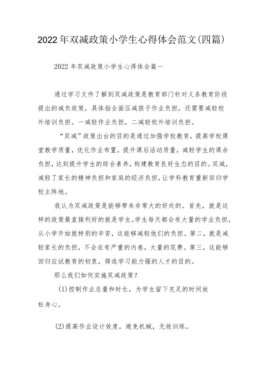 2022年双减政策小学生心得体会范文(四篇).docx_第1页