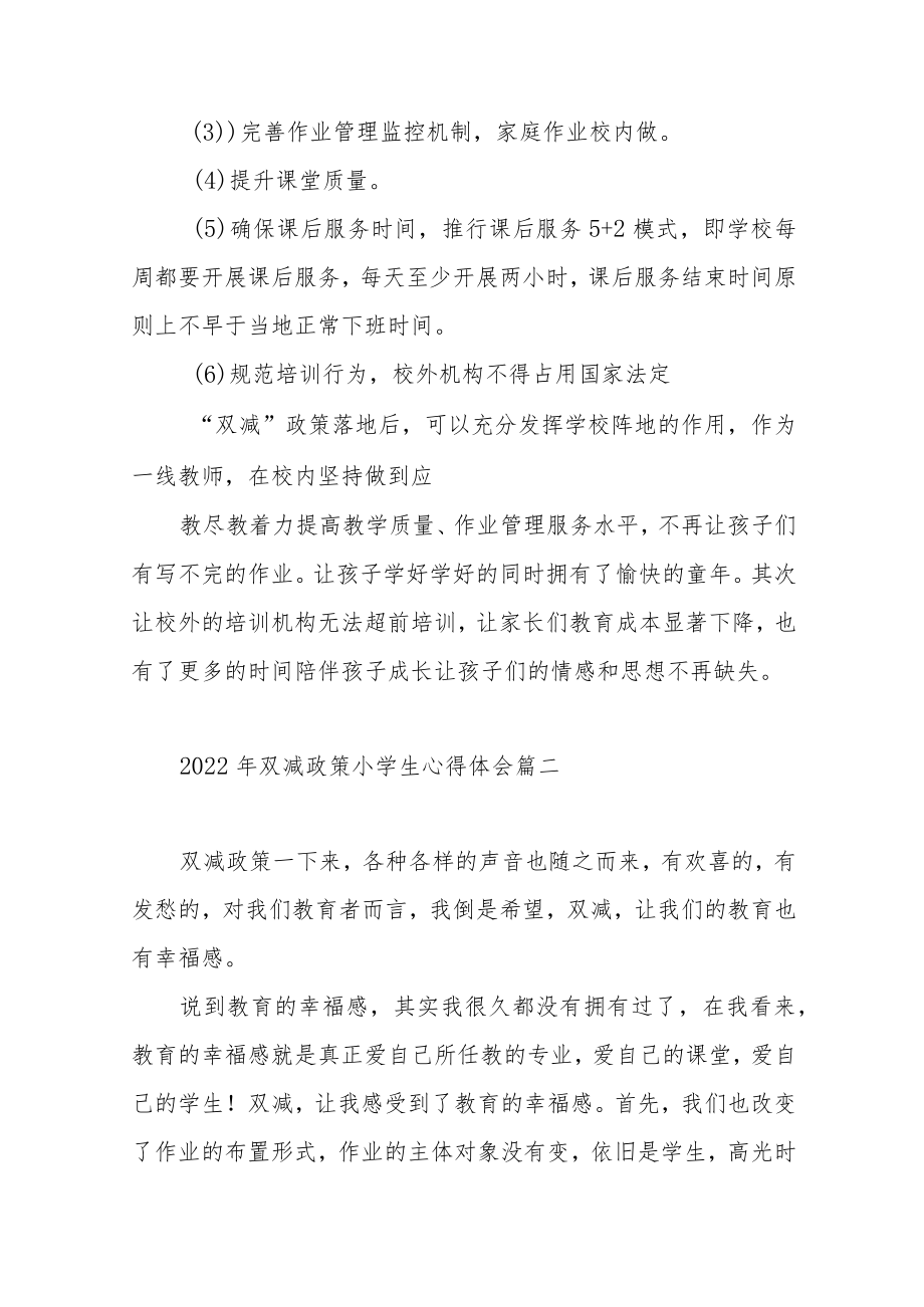 2022年双减政策小学生心得体会范文(四篇).docx_第2页