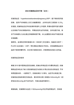 2022妊娠高血压和子痫（全文）.docx