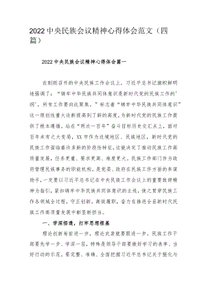 2022中央民族会议精神心得体会范文（四篇）.docx