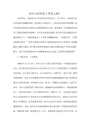 孙中山如何走上革命之路？.docx