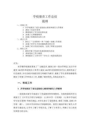 学校德育工作总结.docx