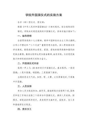学院升国旗仪式的实施方案.docx