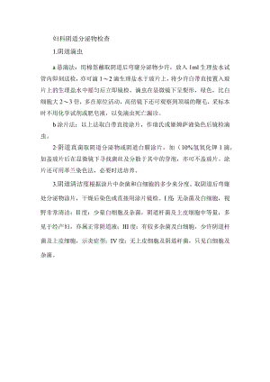 妇科阴道分泌物检查.docx