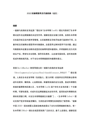 2022妊娠期营养及代谢疾病（全文）.docx