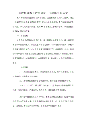 学校提升教育教学质量工作实施方案范文.docx