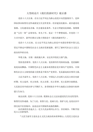 大型政论片《我们的新时代》观后感一.docx