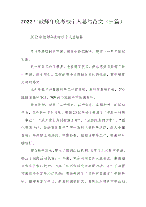 2022年教师年度考核个人总结范文（三篇）.docx