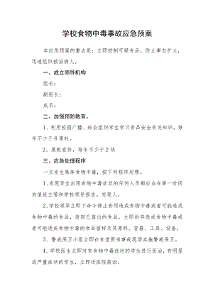 学校食物中毒事故应急预案.docx