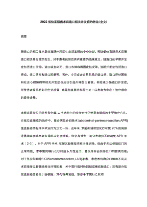 2022低位直肠癌术后造口相关并发症的防治（全文）.docx