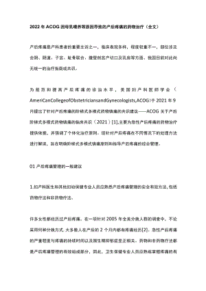 2022年ACOG因母乳喂养等原因导致的产后疼痛的药物治疗（全文）.docx